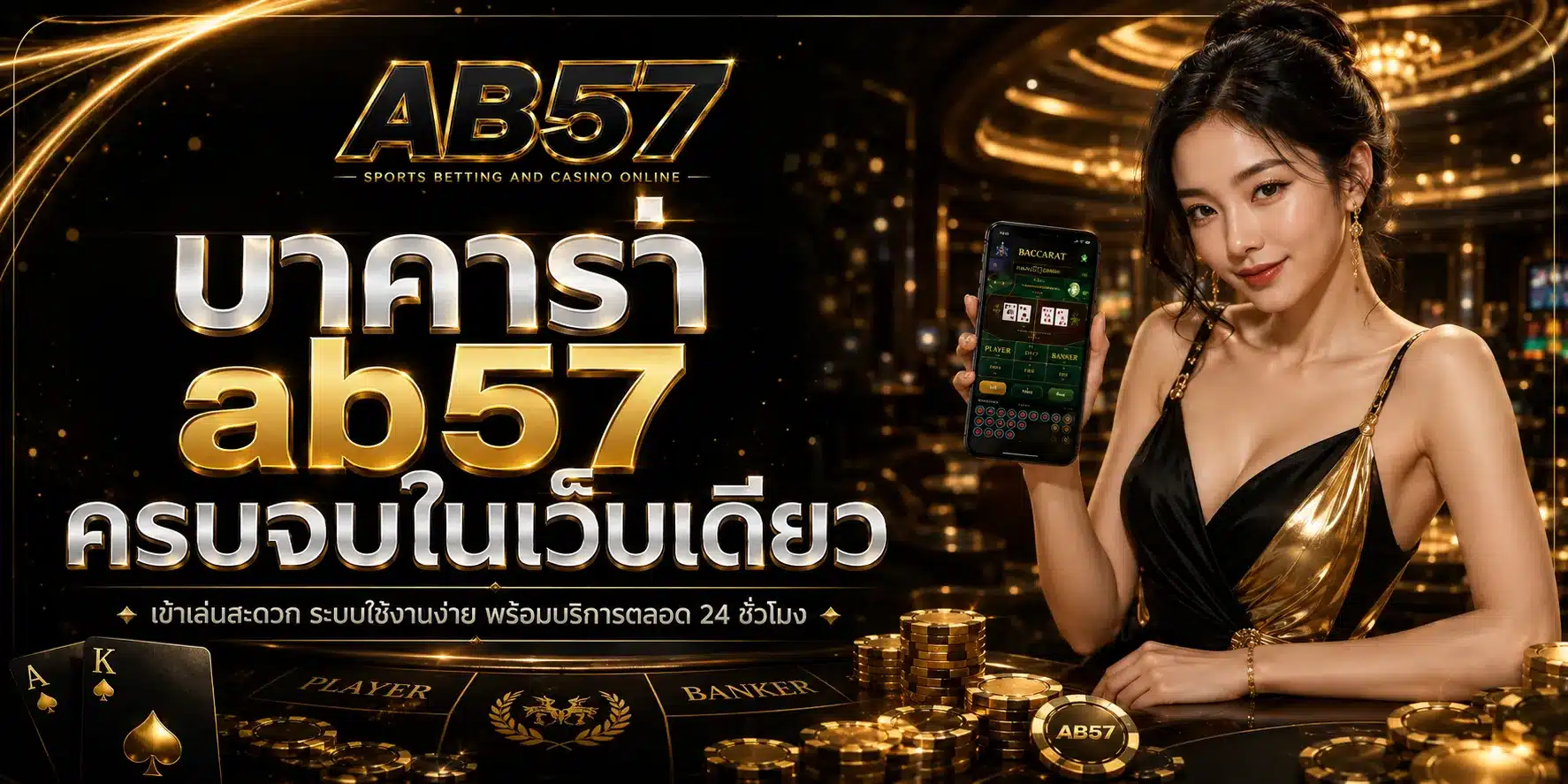 บาคาร่า-AB57