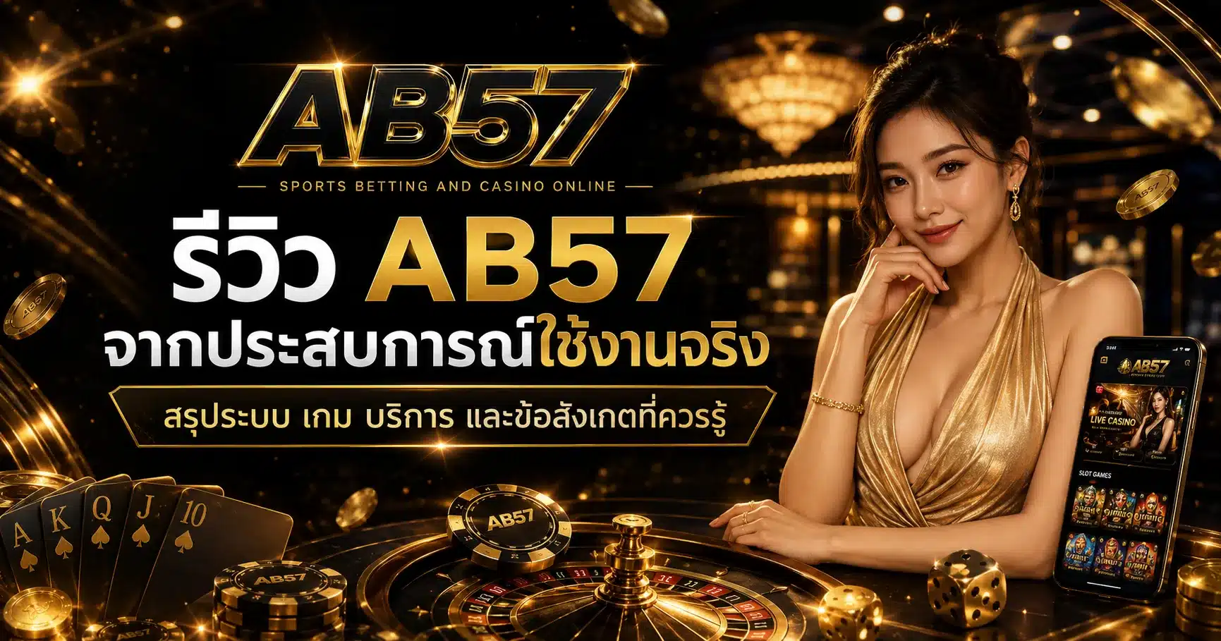 รีวิวจากประสบการณ์จริง-AB57